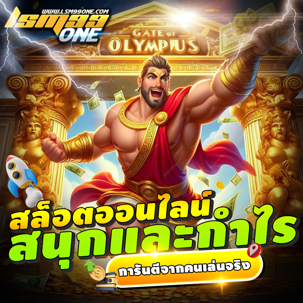 สล็อตออนไลน์สนุกและกำไร