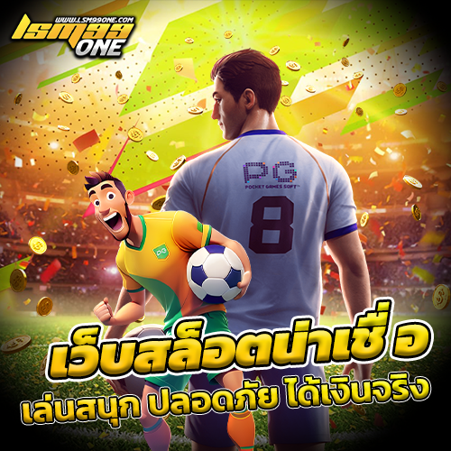 เว็บสล็อตน่าเชื่อ